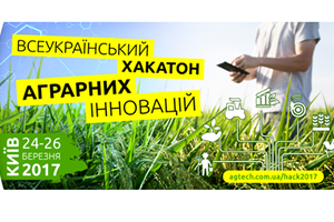 Всеукраинский Хакатон аграрных инноваций 2017
