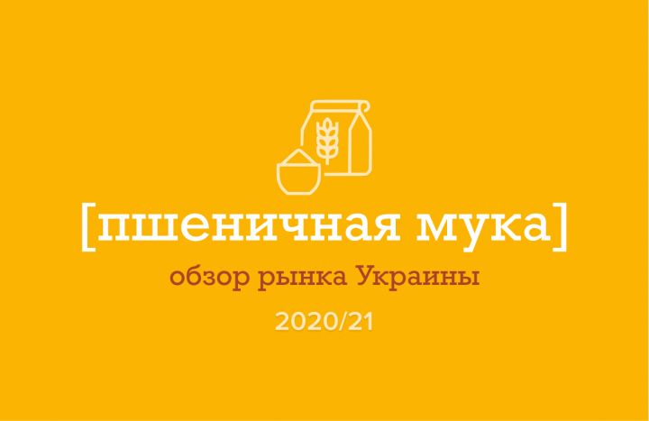 Обзор рынка пшеничной муки в Украине 2020/21