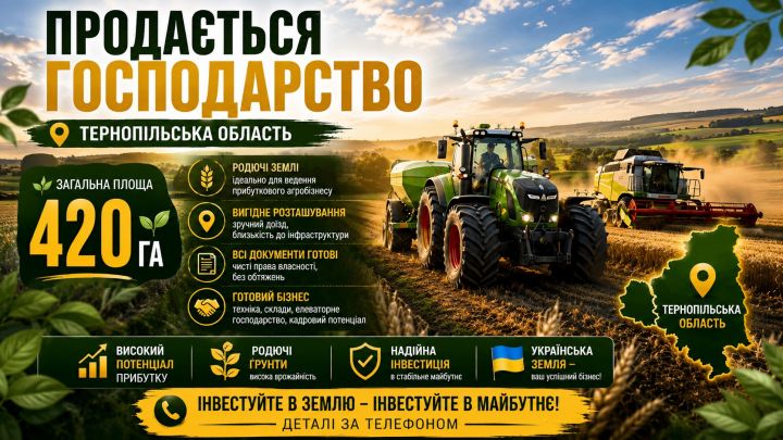 Господарство 420 га у Тернопільській обл.