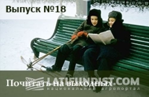 Почитать на выходных — выпуск номер 18 Почитать на выходных — выпуск номер 18