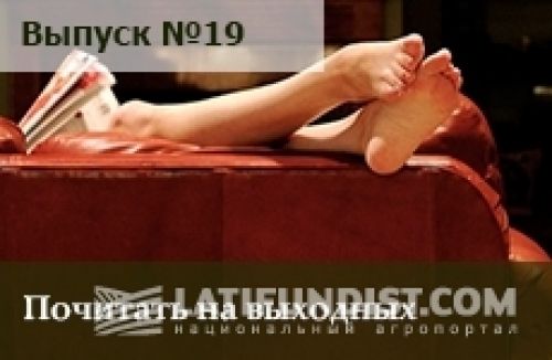 Почитать на выходных — выпуск номер 19 Почитать на выходных — выпуск номер 19