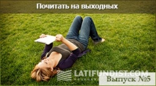 Почитать на выходных — выпуск номер 5 Почитать на выходных — выпуск номер 5