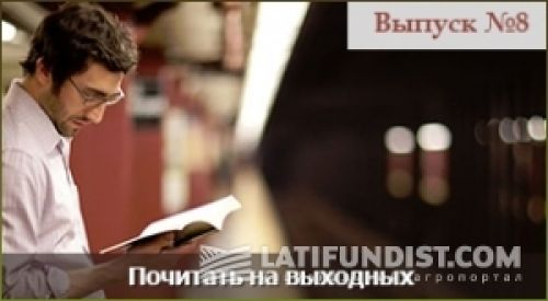 Почитать на выходных — выпуск номер 8 Почитать на выходных — выпуск номер 8