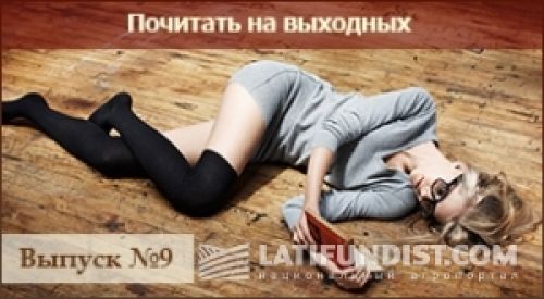 Почитать на выходных — выпуск номер 9 Почитать на выходных — выпуск номер 9