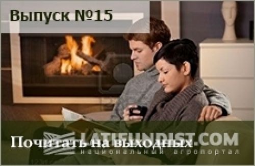 Почитать на выходных — выпуск номер 15 Почитать на выходных — выпуск номер 15