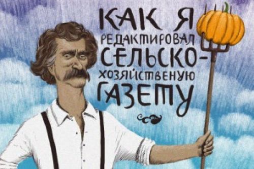 Agroweekend: по следам Марка Твена