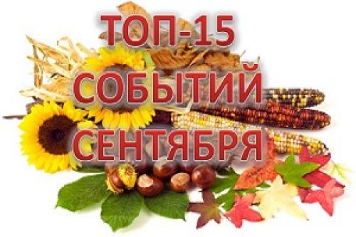 ТОП-15 событий сентября