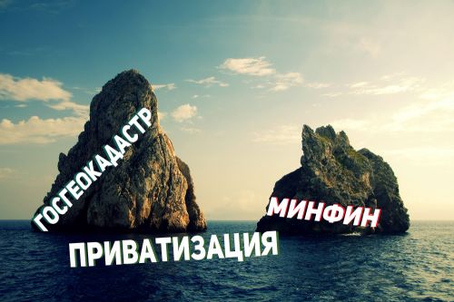 Меж Сциллой и Харибдой — или как Минфин и Госгеокадастр хоронят приватизацию Меж Сциллой и Харибдой — или как Минфин и Госгеокадастр хоронят приватизацию