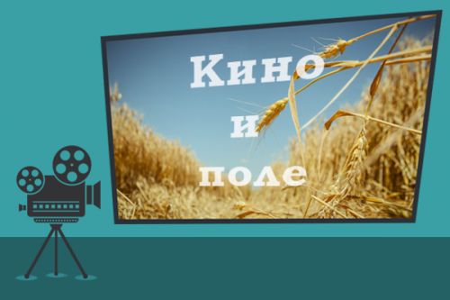 Земельный рынок с кинематографическими параллелями Земельный рынок с кинематографическими параллелями