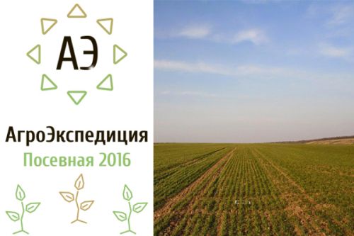 АгроЭкспедиция Посевная 2016