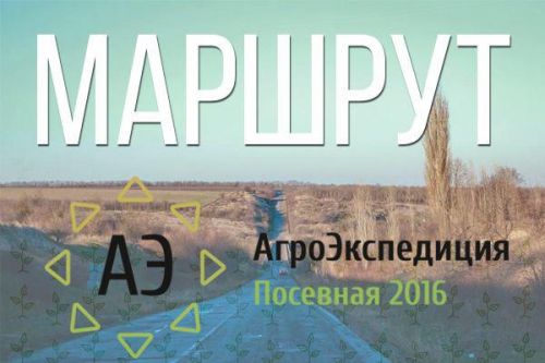 АгроЭкспедиция Посевная 2016: наш маршрут agroexpedition