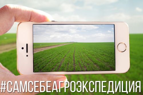 СамСебеАгроЭкспедиция: Присоединяйтесь! СамСебеАгроЭкспедиция: Присоединяйтесь!