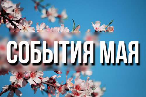 Agroweekend: События мая майские конференции