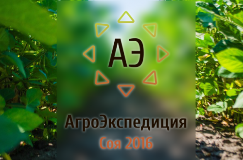 АгроЭкспедиция Соя 2016