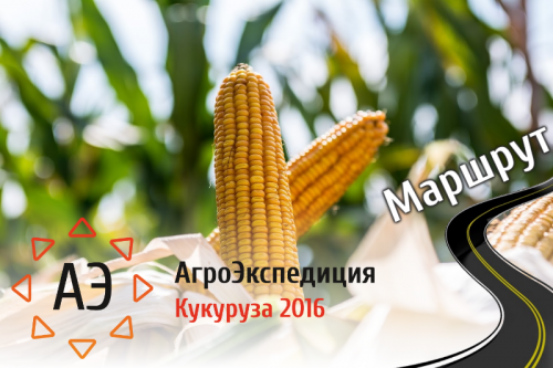 АгроЭкспедиция Кукуруза 2016: Маршрут наготове!