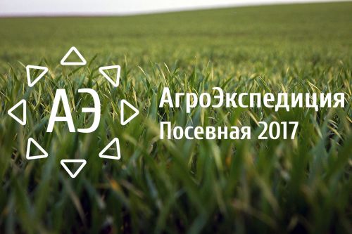 Открываем сезон АгроЭкспедиций 2017! sowing 2017
