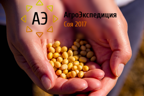 АгроЭкспедиция Соя 2017 АгроЭкспедиция Соя 2017