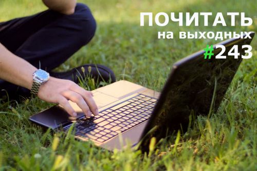 Почитать на выходных 243 Агрочтиво