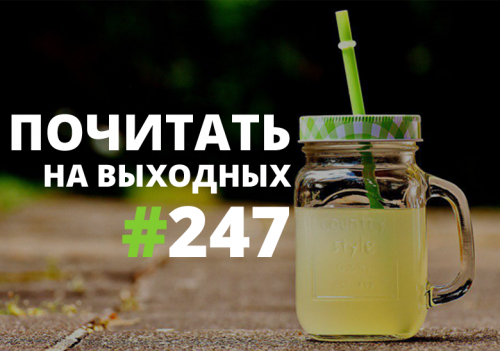 Почитать на выходных #247 Почитать на выходных #247