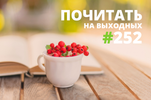 Почитать на выходных — выпуск 252 Почитать на выходных — выпуск 252