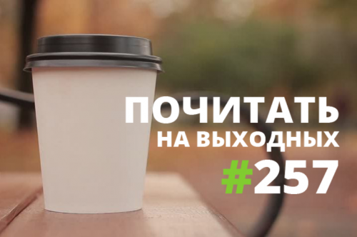 Почитать на выходных — 257 Почитать на выходных — 257