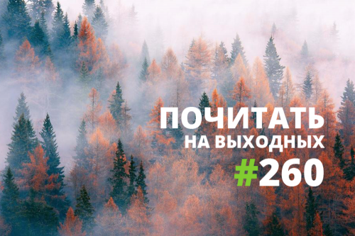 Почитать на выходных — 260 Почитать на выходных — 260