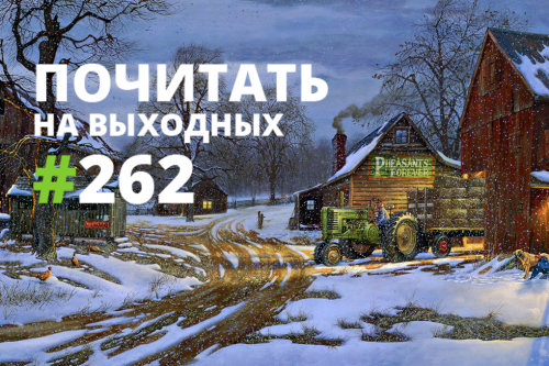 Почитать на выходных — 262 Почитать на выходных — 262