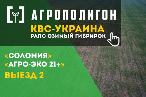 АгроПолигон КВС-УКРАИНА АгроПолигон КВС-УКРАИНА