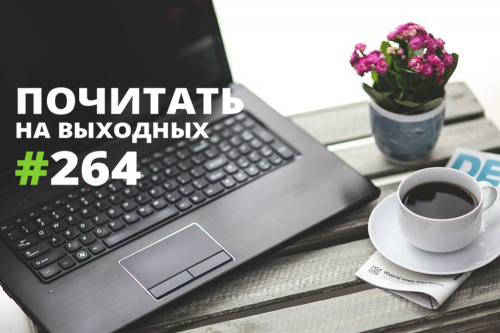 Почитать на выходных — 264 Почитать на выходных — 264