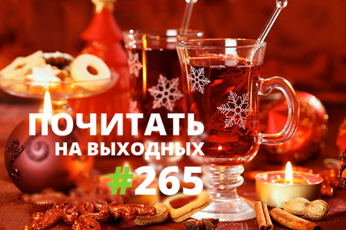 Почитать на выходных — 265 Почитать на выходных — 265