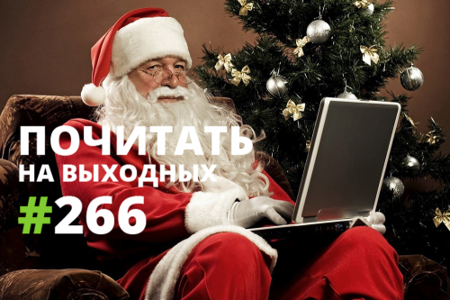 Почитать на выходных — 266 Почитать на выходных — 266