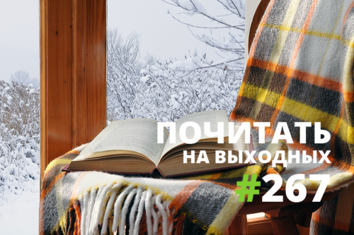 Почитать на выходных — 267 Почитать на выходных — 267