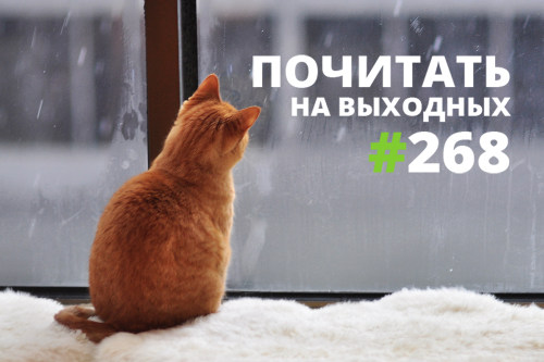 Почитать на выходных — 268 Почитать на выходных — 268