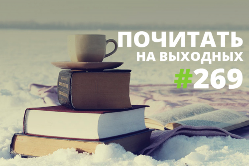 Почитать на выходных — 269 Почитать на выходных — 269
