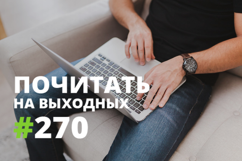 Почитать на выходных — 270 Почитать на выходных — 270