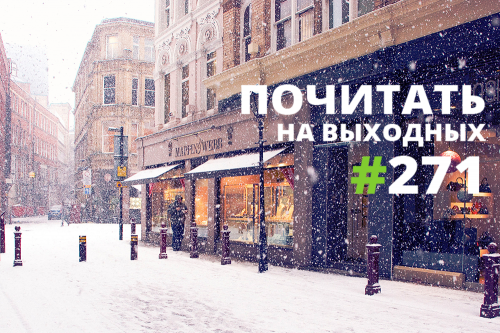 Почитать на выходных — 271 Почитать на выходных — 271