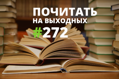 Почитать на выходных — 272 Почитать на выходных — 272