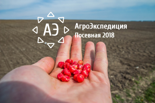 АгроЭкспедиция Посевная 2018 АгроЭкспедиция Посевная 2018