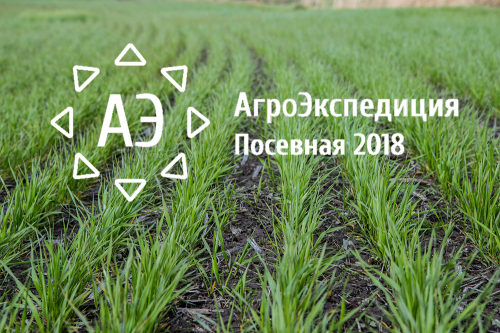АгроЭкспедиция Посевная 2018 АгроЭкспедиция Посевная