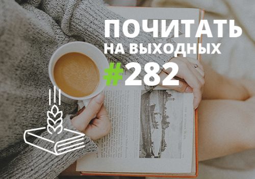 Почитать на выходных — выпуск 282 Почитать на выходных — выпуск 282