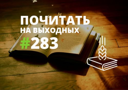 Почитать на выходных — выпуск 283 Почитать на выходных — выпуск 283