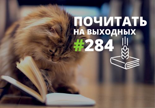 Почитать на выходных — выпуск 284