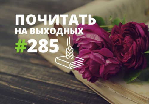 Почитать на выходных — выпуск 285 Почитать на выходных — выпуск 285