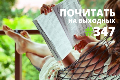 Почитать на выходных — выпуск 347 Почитать на выходных — выпуск 347