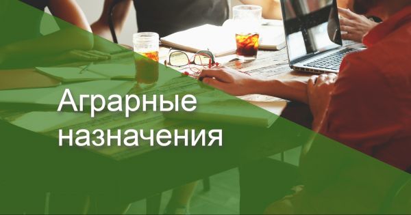 Аграрные назначения 2021: Октябрь