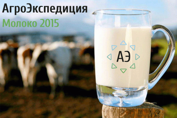 АгроЭкспедиция Молоко 2015: национальный милкитур 