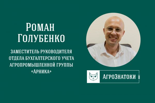 Роман Голубенко, заместитель главного бухгалтера бизнес-группы «Арника» 