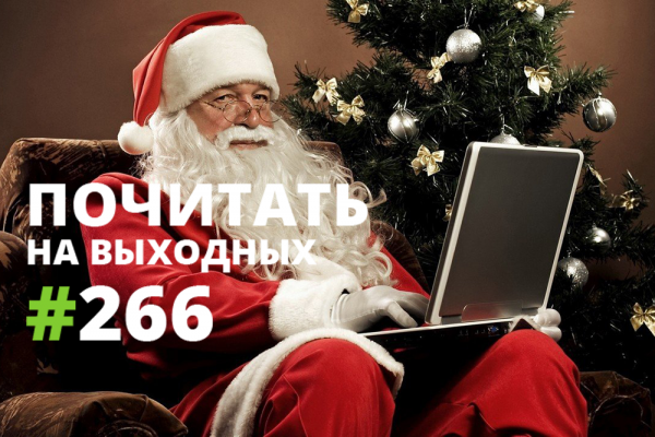 Почитать на выходных — 266