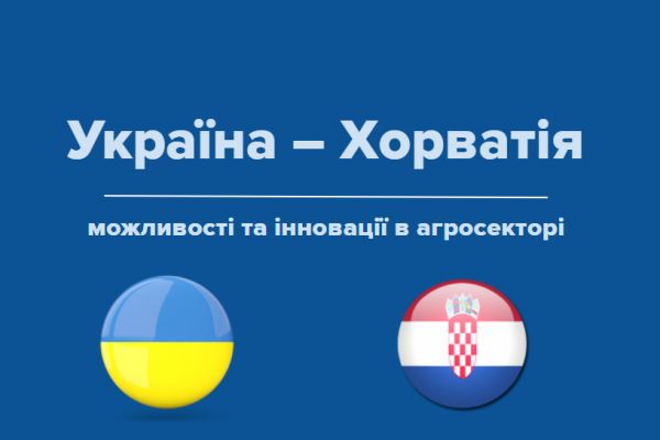 Сотрудничество Украины и Хорватии в сфере АПК