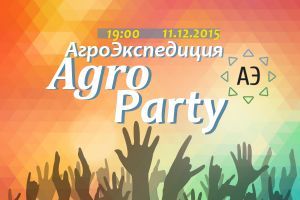 Праздничная вечеринка по случаю окончания сезона АгроЭкспедиций